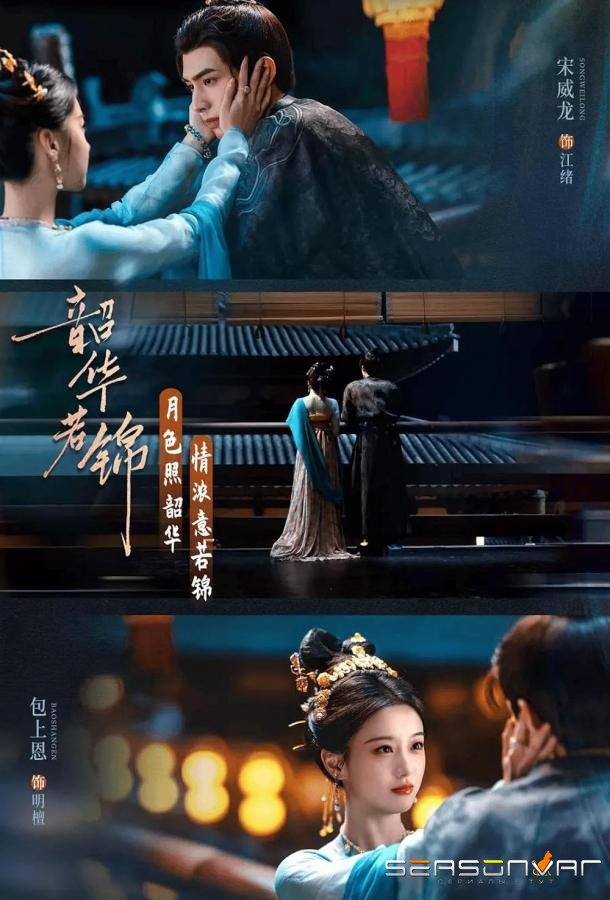 Славная молодость / Shao hua ruo jin (2025)