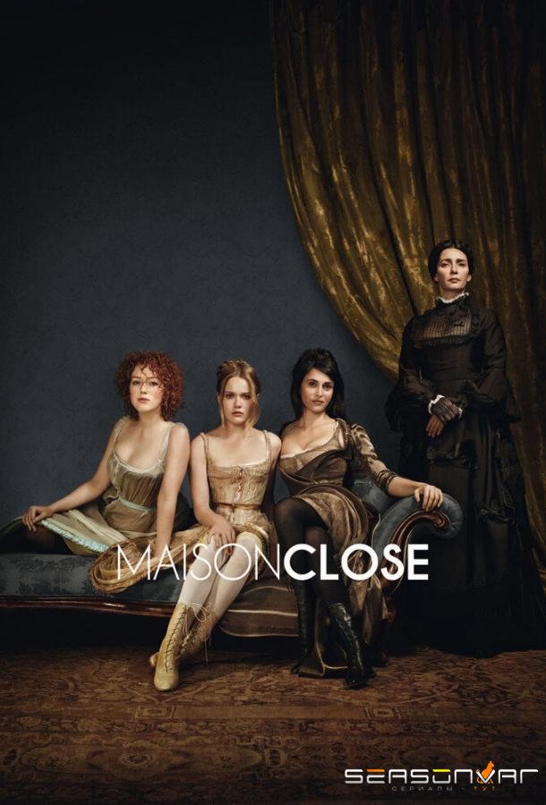 Дом терпимости / Maison close (2010)