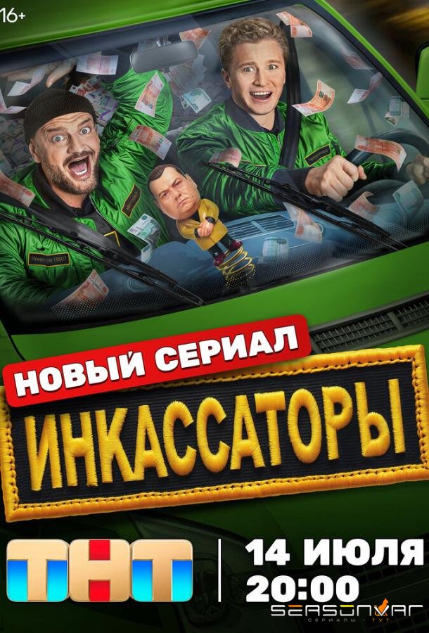 Инкассаторы /  (2025)