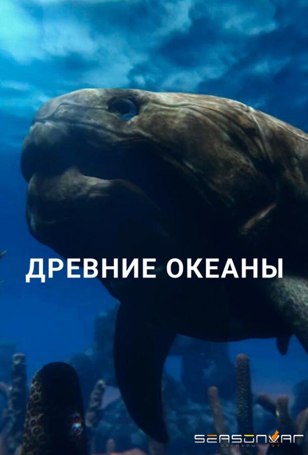 Древние океаны / Ancient Oceans (2019)