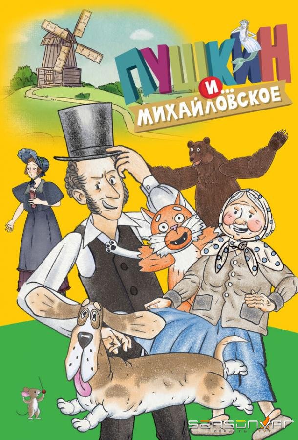 Пушкин и…Михайловское /  (2023)