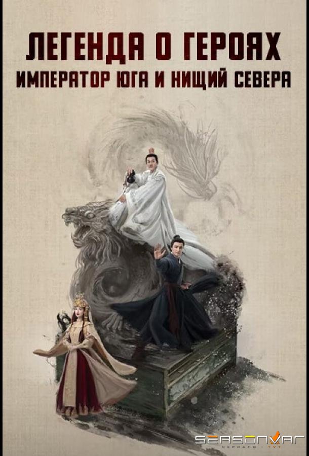 Легенда о героях: Император юга и нищий севера /  (2025)