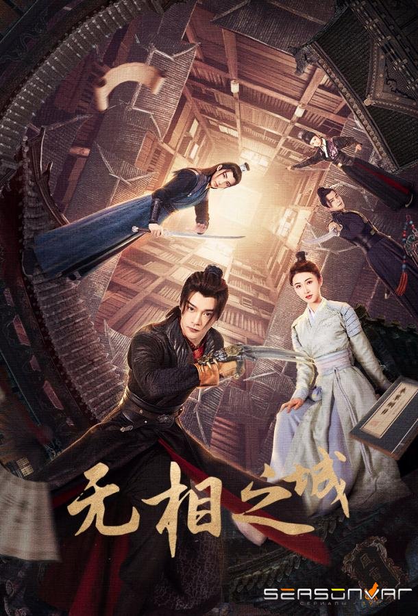 Город Иллюзий / Wu Xiang Zhi Cheng (2025)