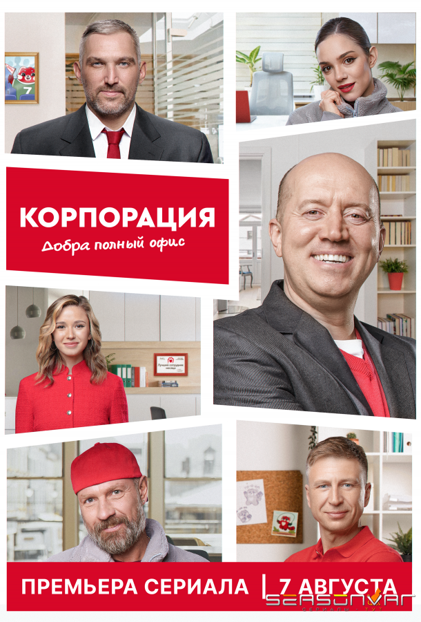 Корпорация добра /  (2025)