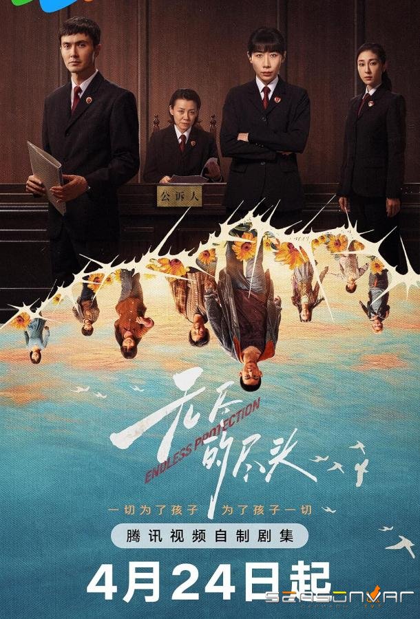 Бесконечная защита / Endless Protection / Wu Jin De Jin Tou (2025)