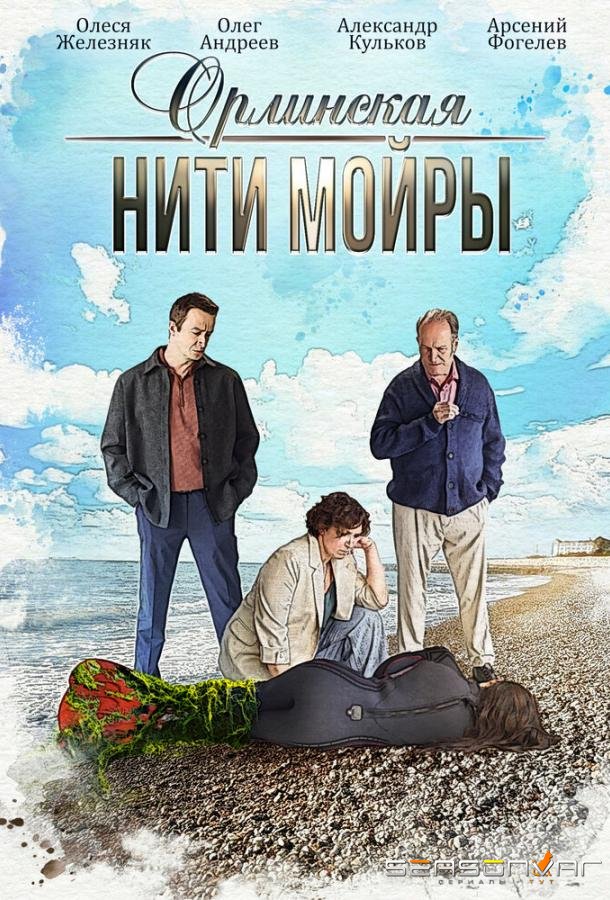 Орлинская. Нити Мойры /  (2025)