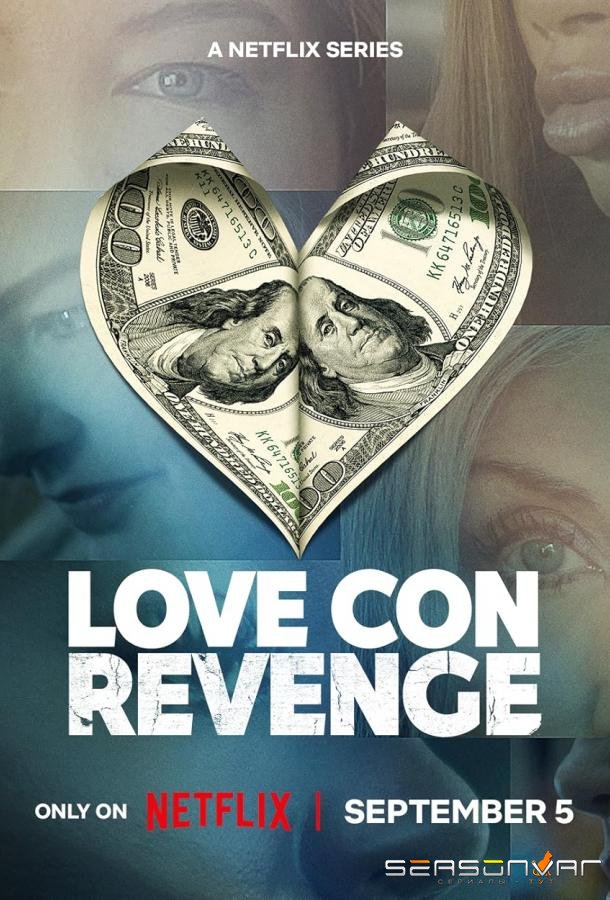 Месть во имя любви / Love Con Revenge (2025)
