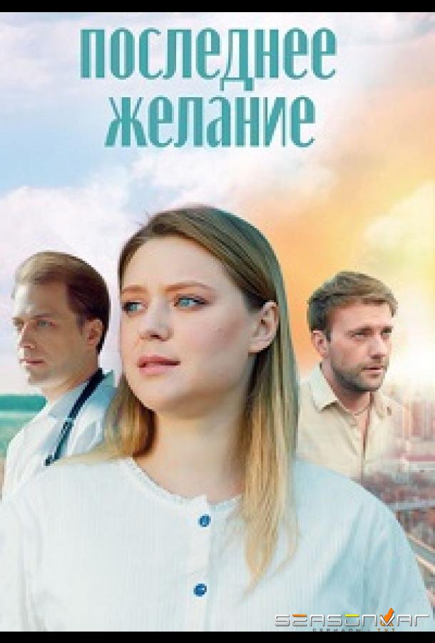 Последнее желание /  (2024)
