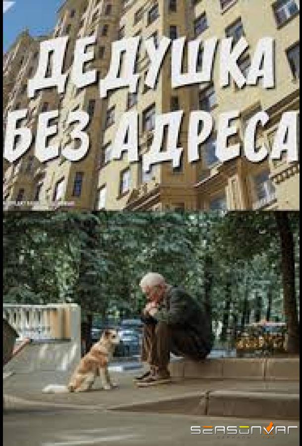 Дедушка без адреса /  (2025)