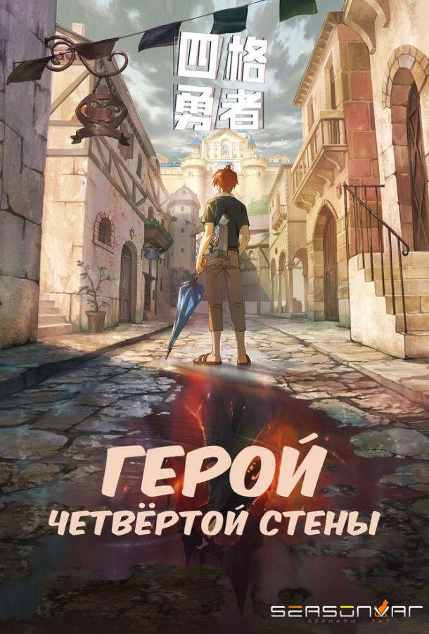 Герой четвёртой стены / Si ge yong zhe (2023)