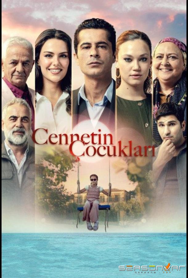 Дети рая / Cennetin Çocukları (2025)