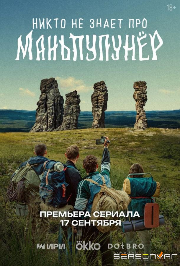 Никто не знает про Маньпупунёр /  (2025)