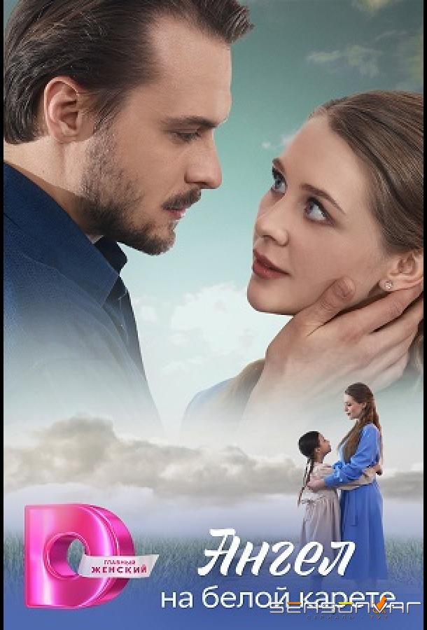 Ангел на белой карете /  (2025)