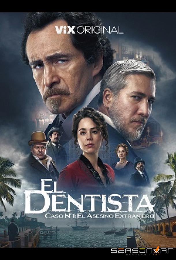 Дантист / El Dentista (2025)