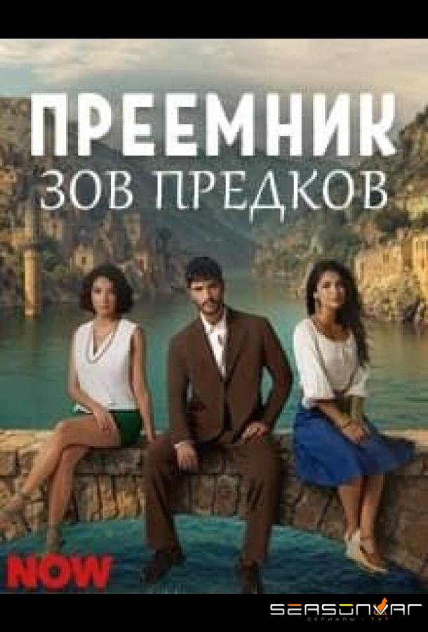 Преемник: зов предков /  (2025)