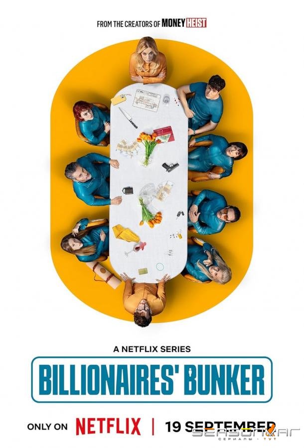 Бункер для богачей / El refugio atómico (2025)