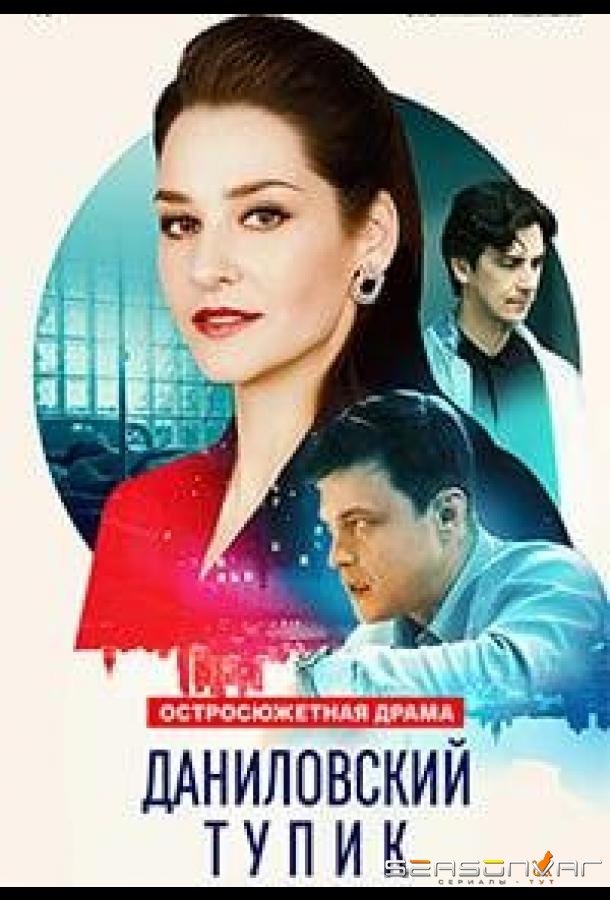 Даниловский тупик /  (2025)