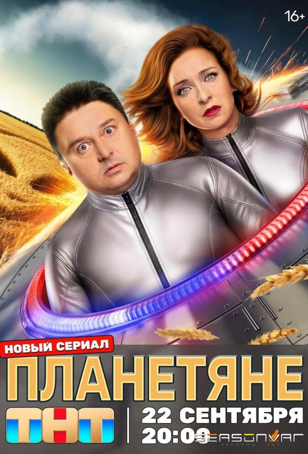 Планетяне /  (2025)