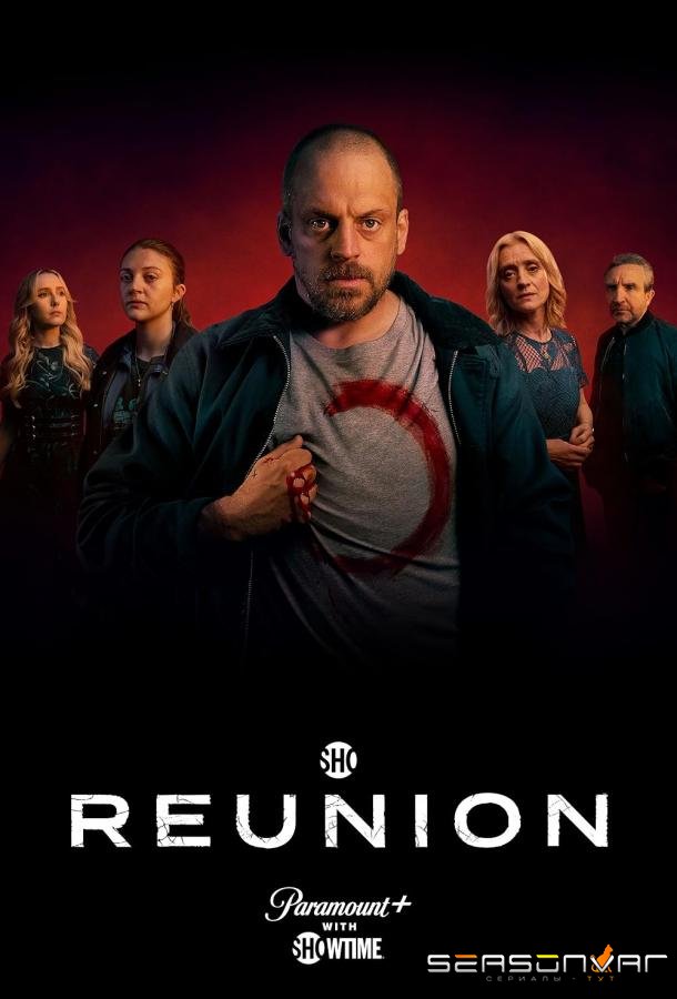 Собрание / Воссоединение / Reunion (2025)