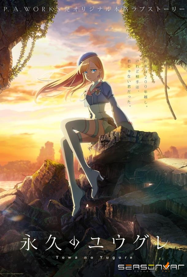 Вечность Югурэ / Towa no Yugure (2025)