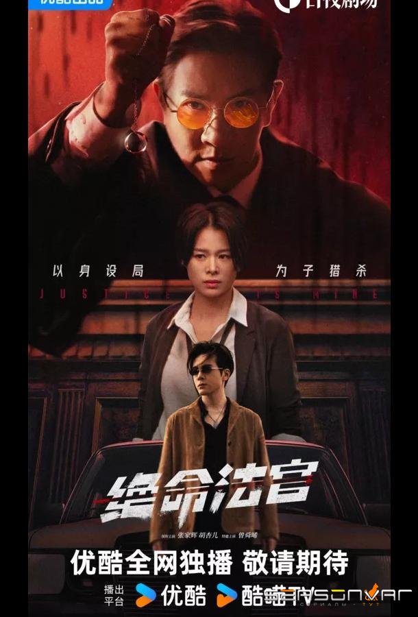 Мое правосудие / Кровь соломенного пса / Justice is Mine / Jue Ming Fa Guan (2025)