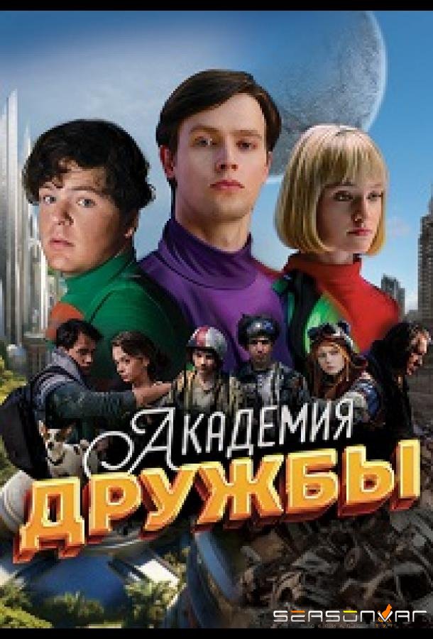 Академия дружбы /  (2025)