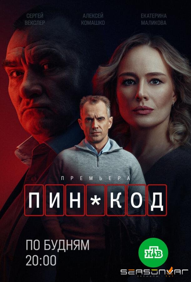 ПИН-код /  (2025)