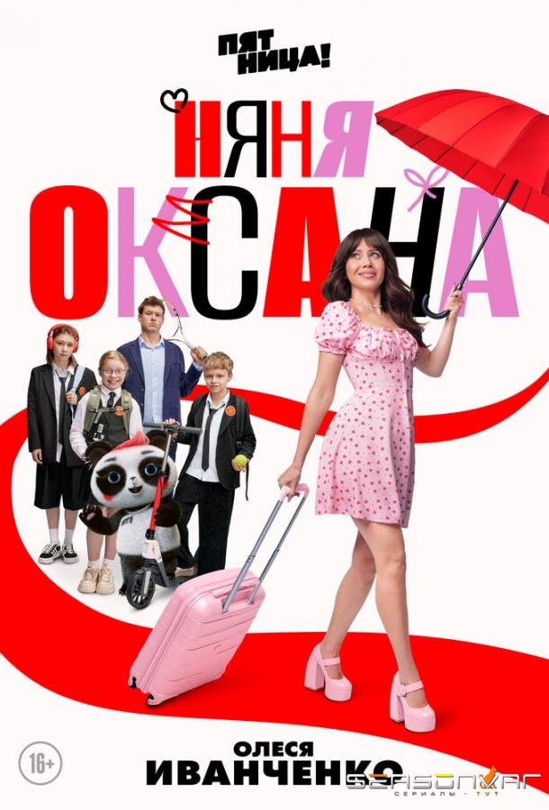 Няня Оксана /  (2025)