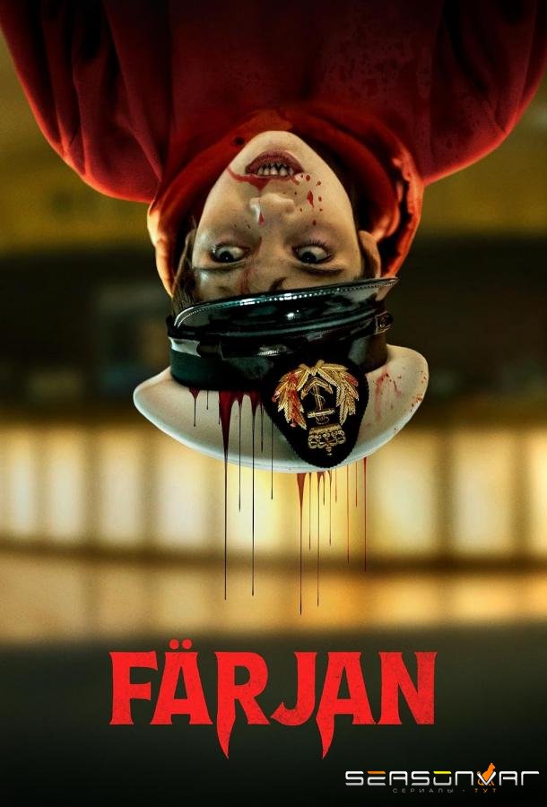 Кровавый круиз / Blood Cruise / Färjan (2025)