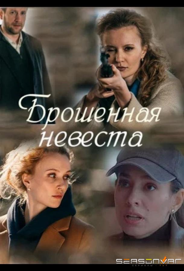 Брошенная невеста /  (2025)