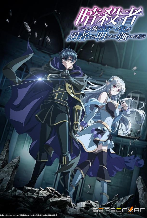 Мой статус убийцы очевидно превосходит геройский / Assassin de Aru Ore no Status ga Yusha Yori mo Akiraka ni Tsuyoi Nodaga (2025)
