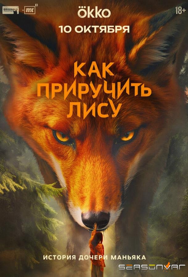 Как приручить лису /  (2025)