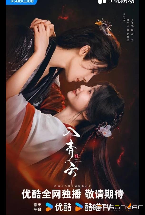 Любовь в облаках / Love in the Clouds / Ru Qing Yun (2025)