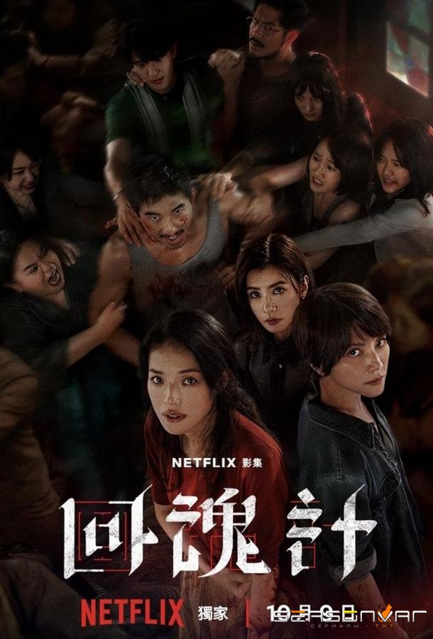 Воскрешённый / Hui hun ji / The resurrected (2025)
