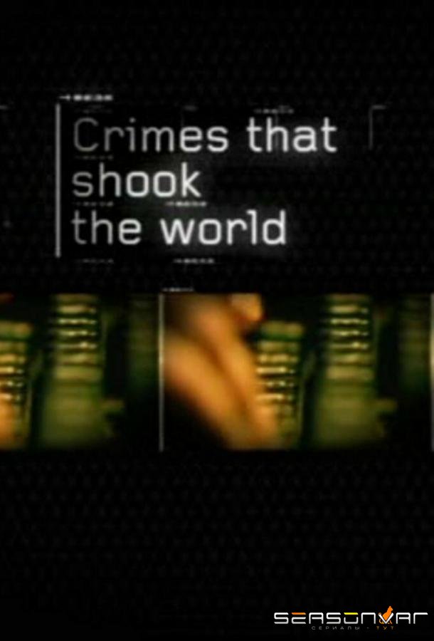 Преступления, которые потрясли мир / Crimes That Shook the World (2006)