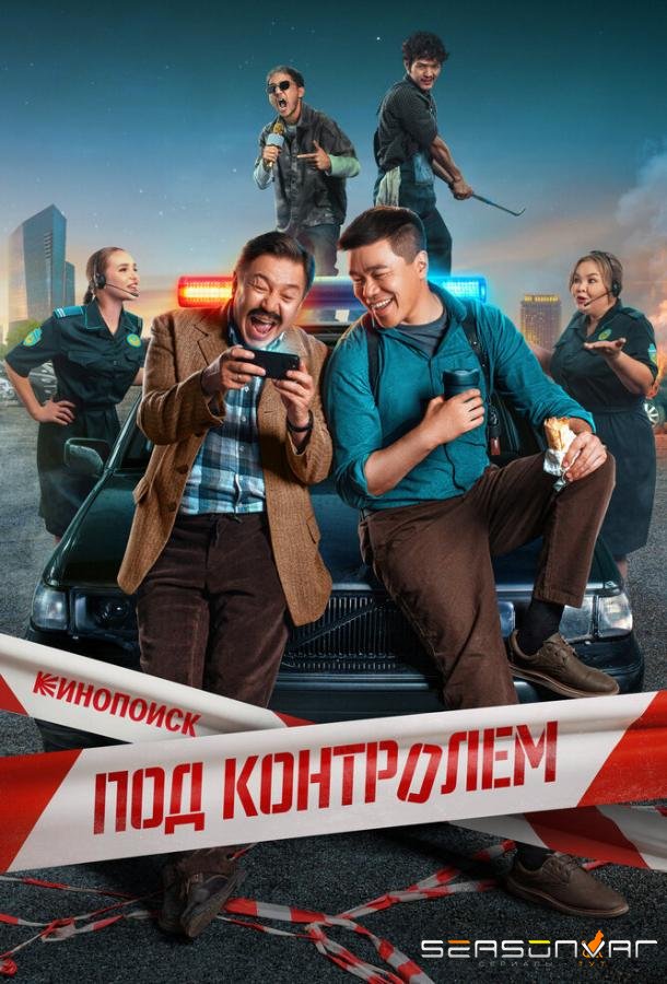 Под контролем /  (2025)