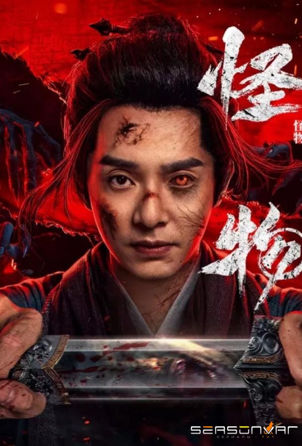 Война зомби / Zombie Warfare / Guai Wu (2025)
