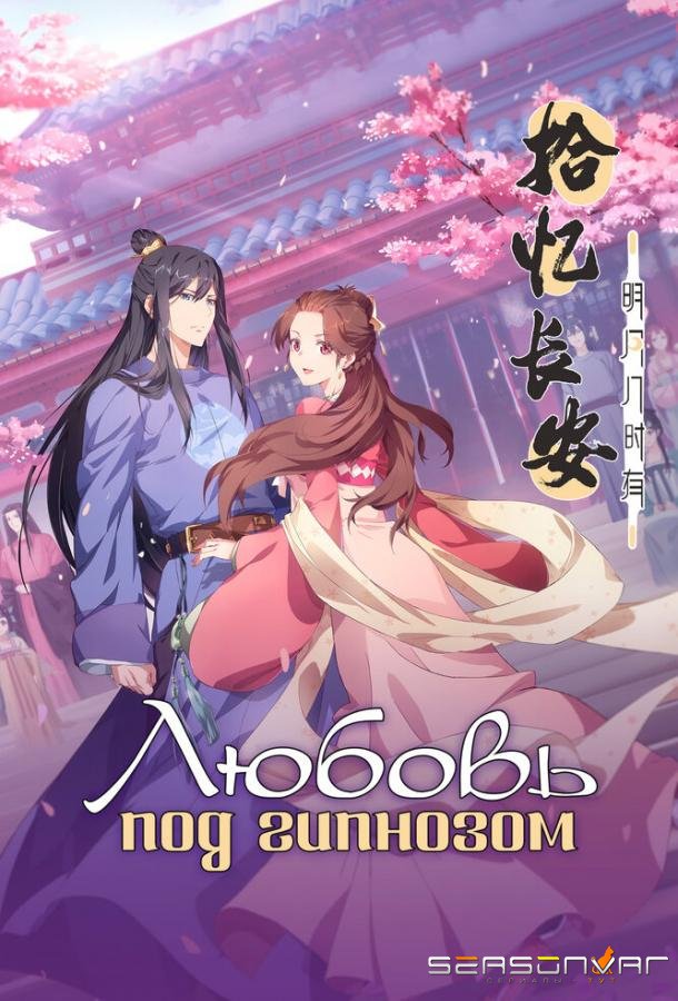 Любовь под гипнозом / Shi yi Changan: ming yue ji shi you (2020)