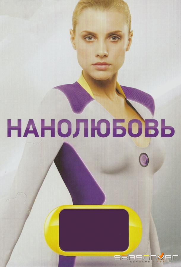 Нанолюбовь /  (2010)