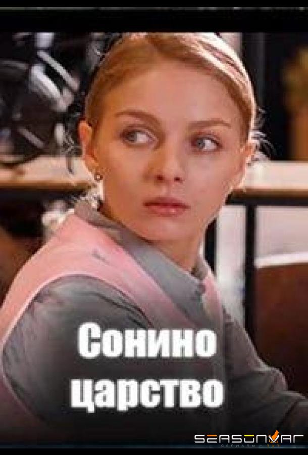 Сонино царство /  (2025)
