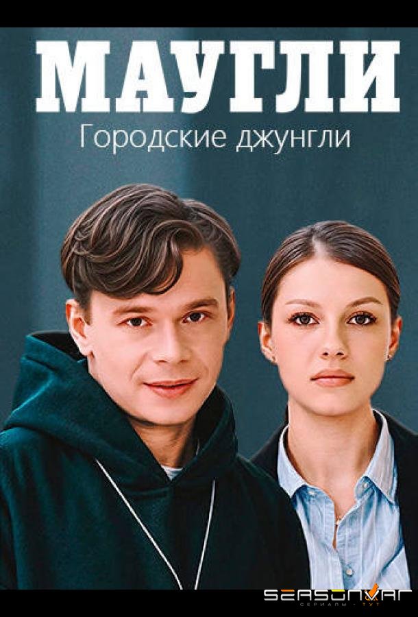 Маугли. Городские джунгли /  (2025)