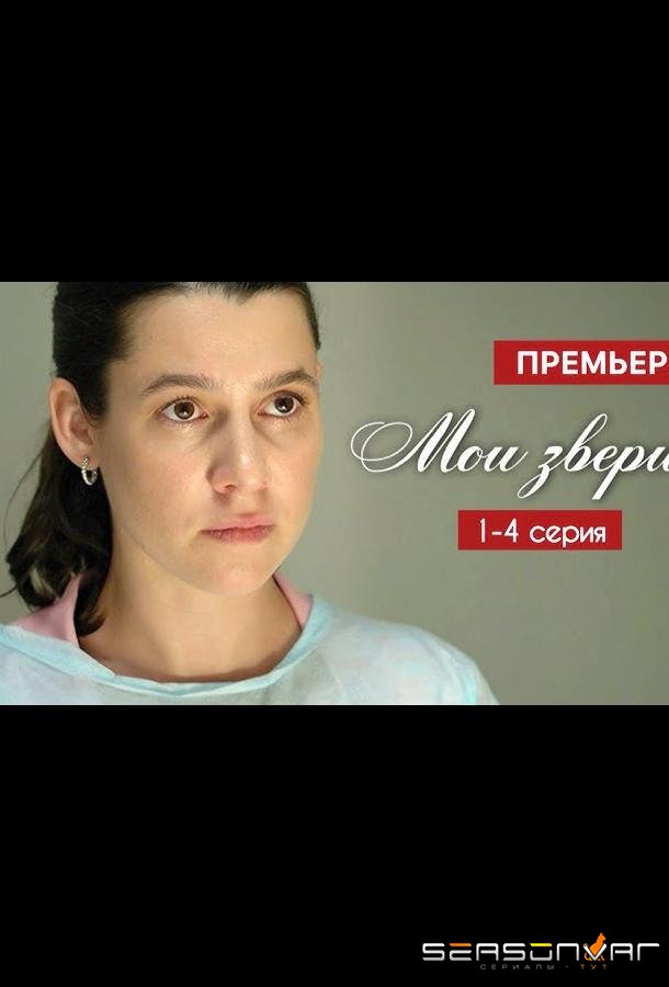 Мои звери /  (2025)