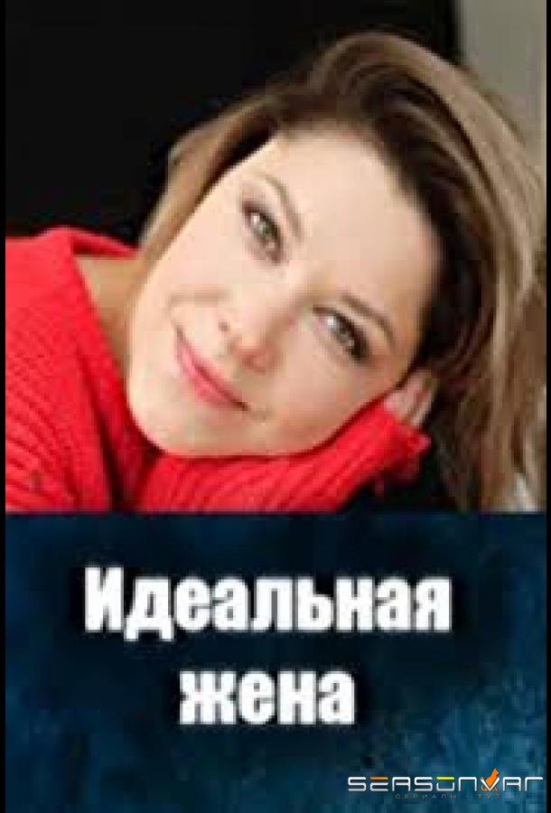 Идеальная жена /  (2025)