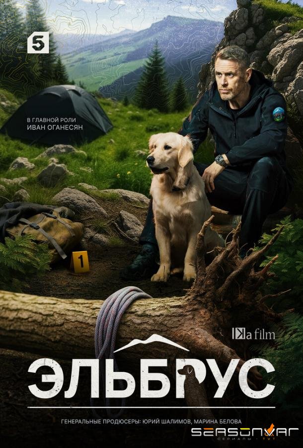 Эльбрус /  (2025)