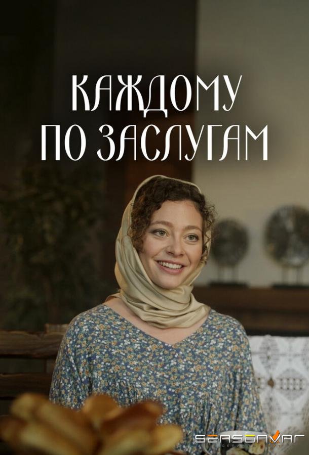 Каждому по заслугам /  (2025)