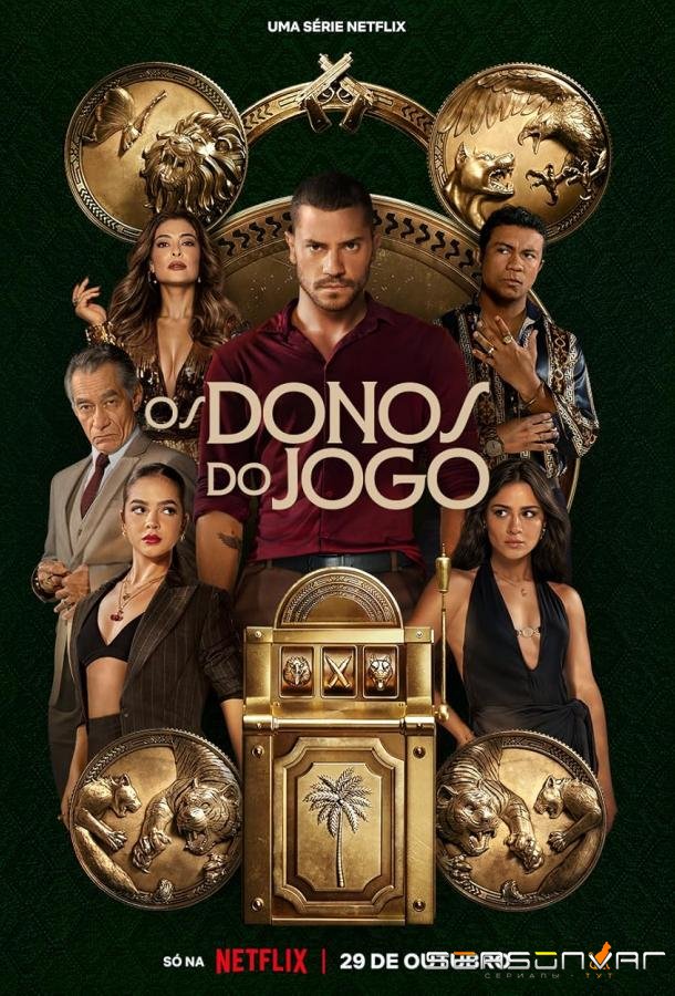 Повелители фортуны / Os Donos do Jogo (2025)