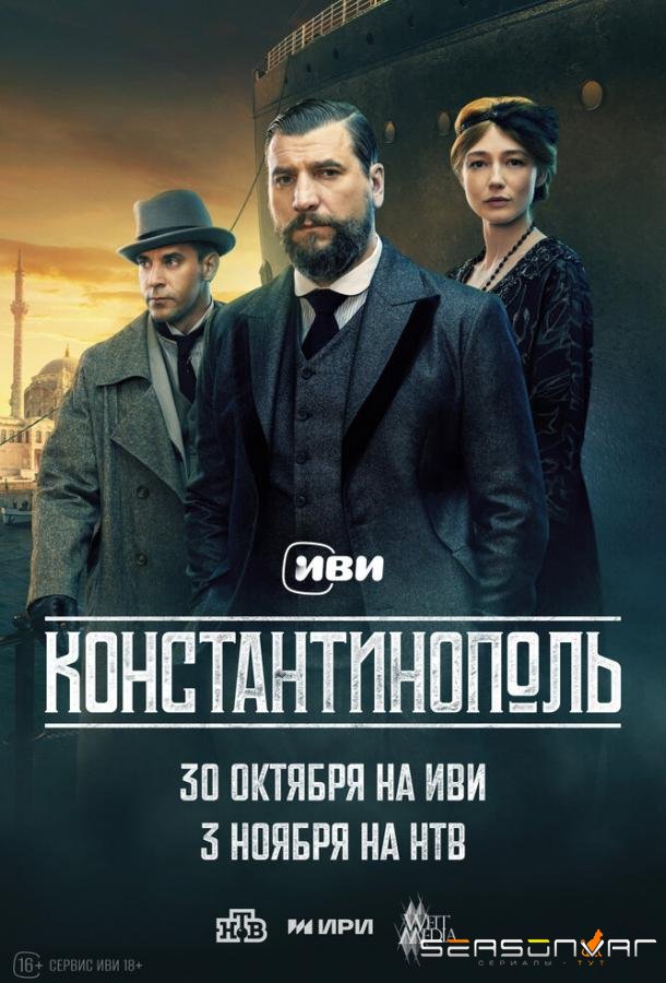 Константинополь /  (2025)