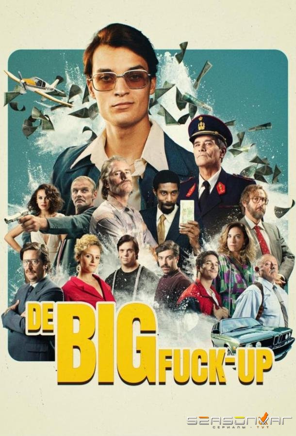 Большой провал / De Big Fuck-up (2025)