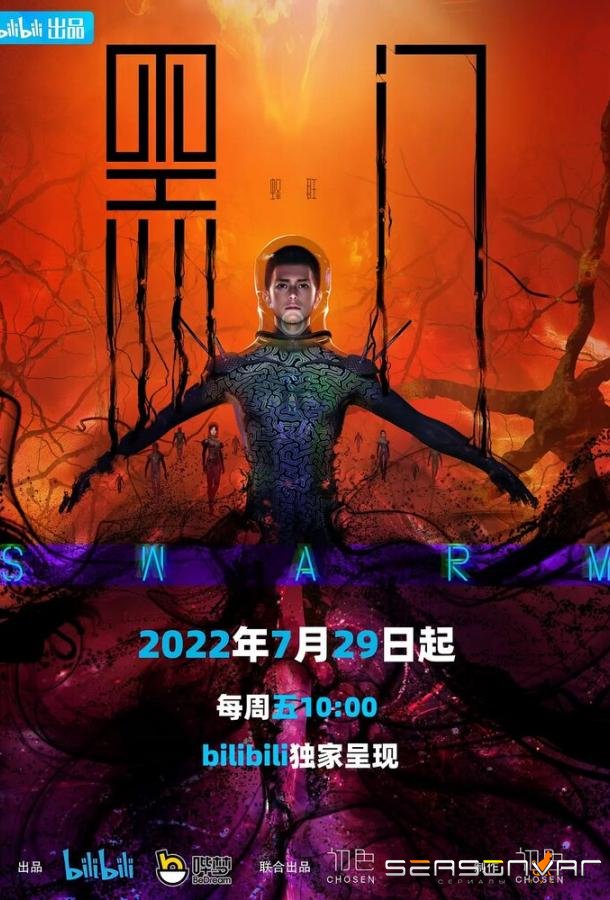Чёрные врата / Hei men (2022)