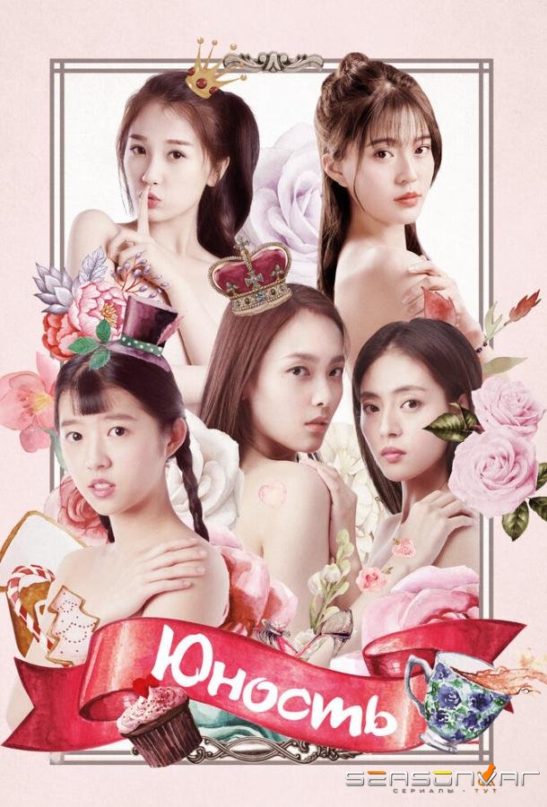 Юность / Zui qin ai de ni (2018)